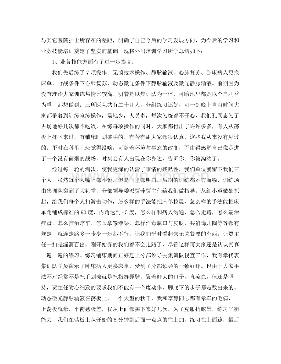 个人外出培训学习总结900字.docx_第2页