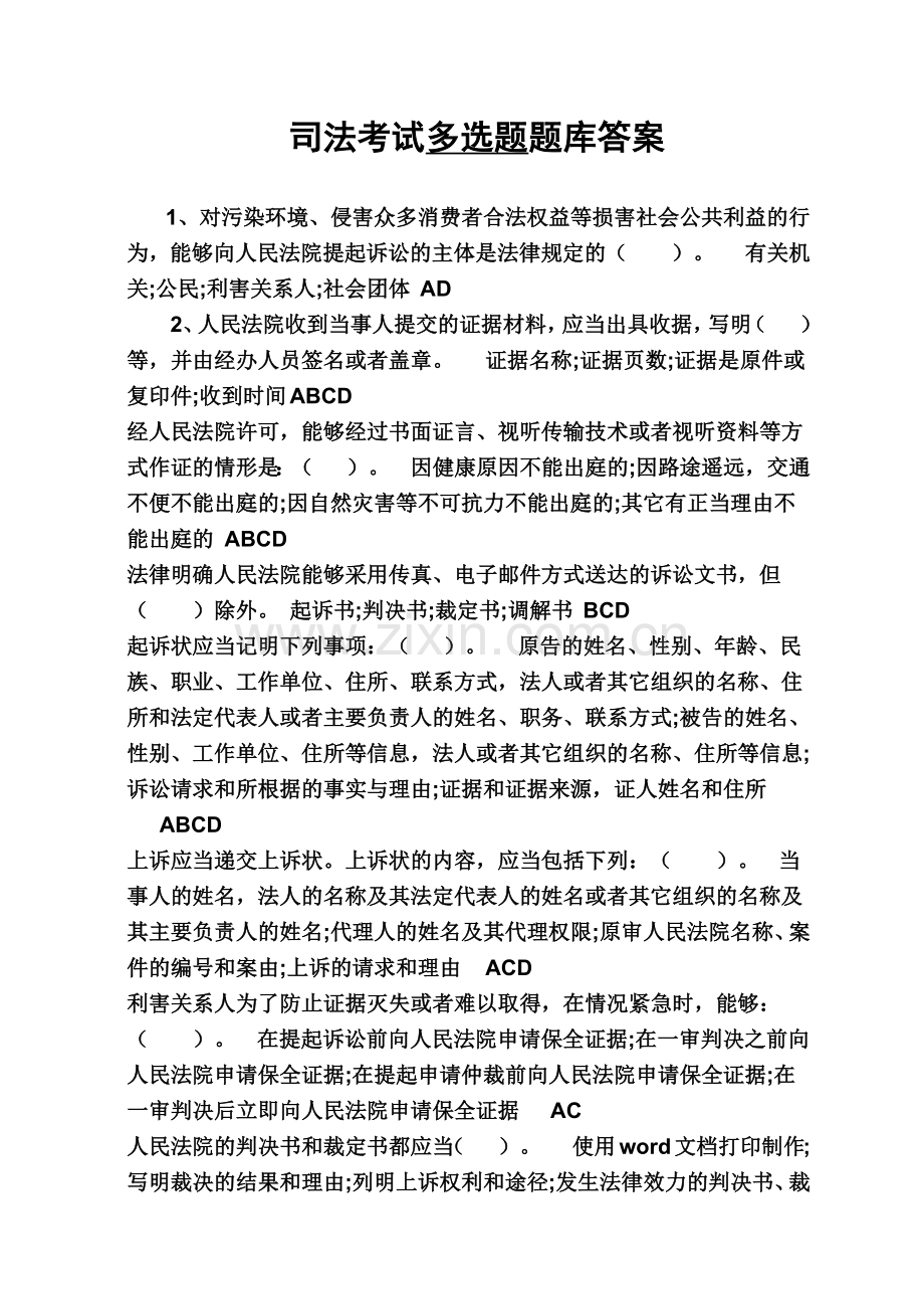 司法考试多选题题库答案-.doc_第2页