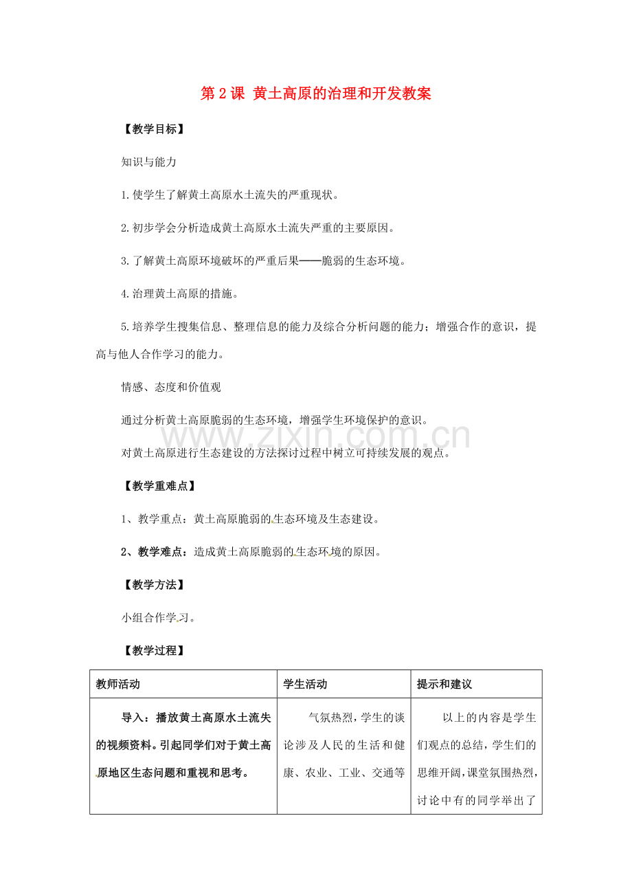 八年级地理下册第7单元_72黄土高原的治理和开发教案商务星球版.doc_第1页