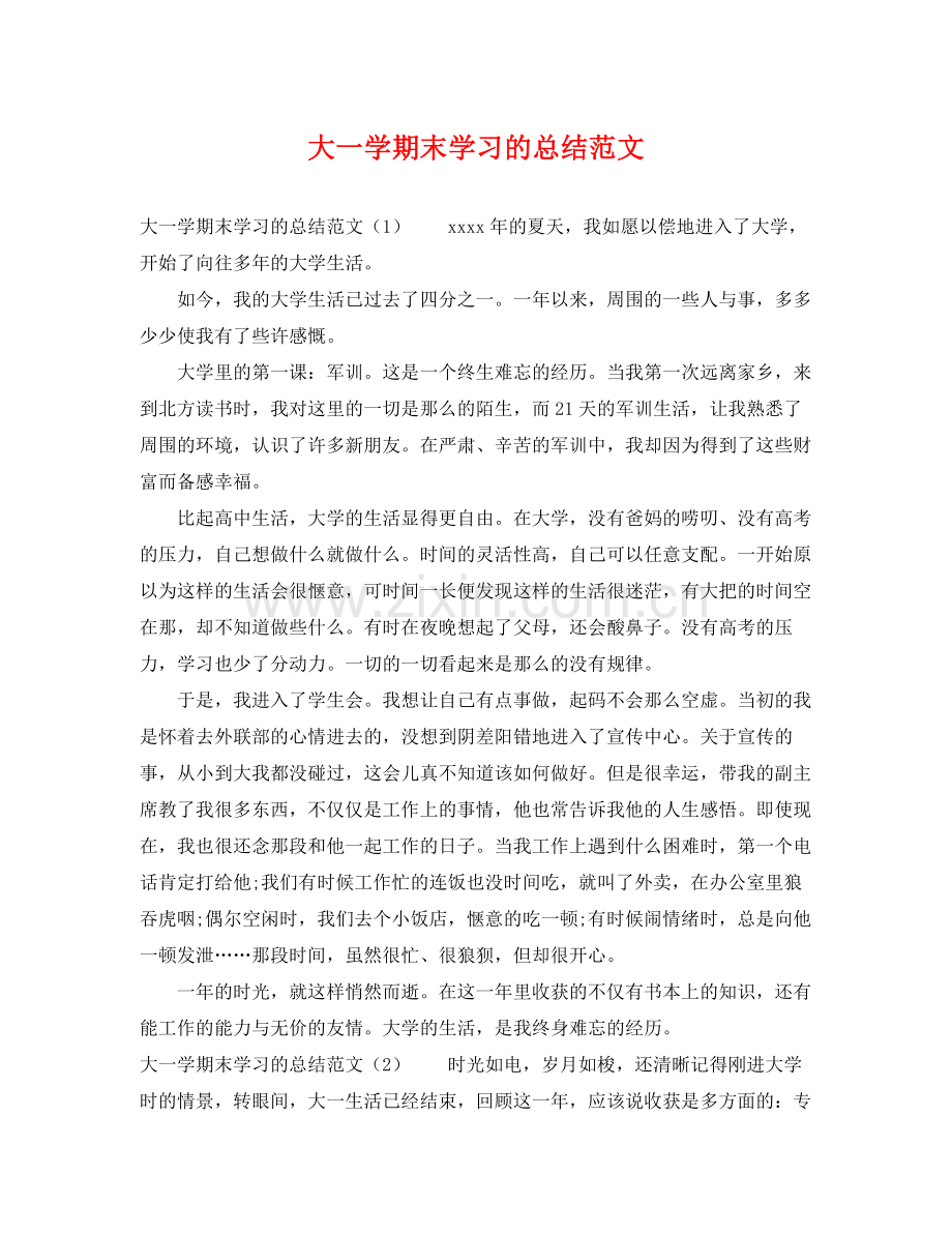 大一学期末学习的总结范文 .docx_第1页