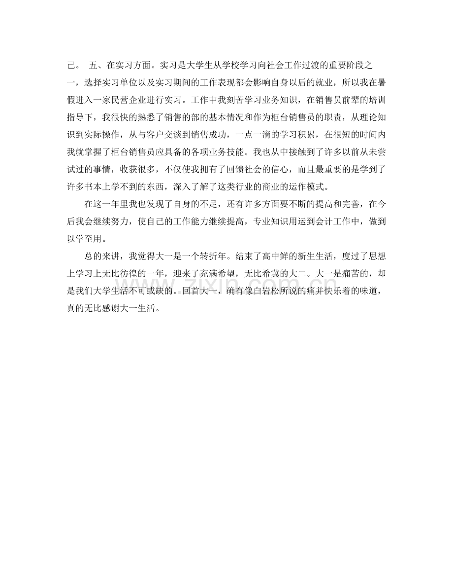 大一学期末学习的总结范文 .docx_第3页