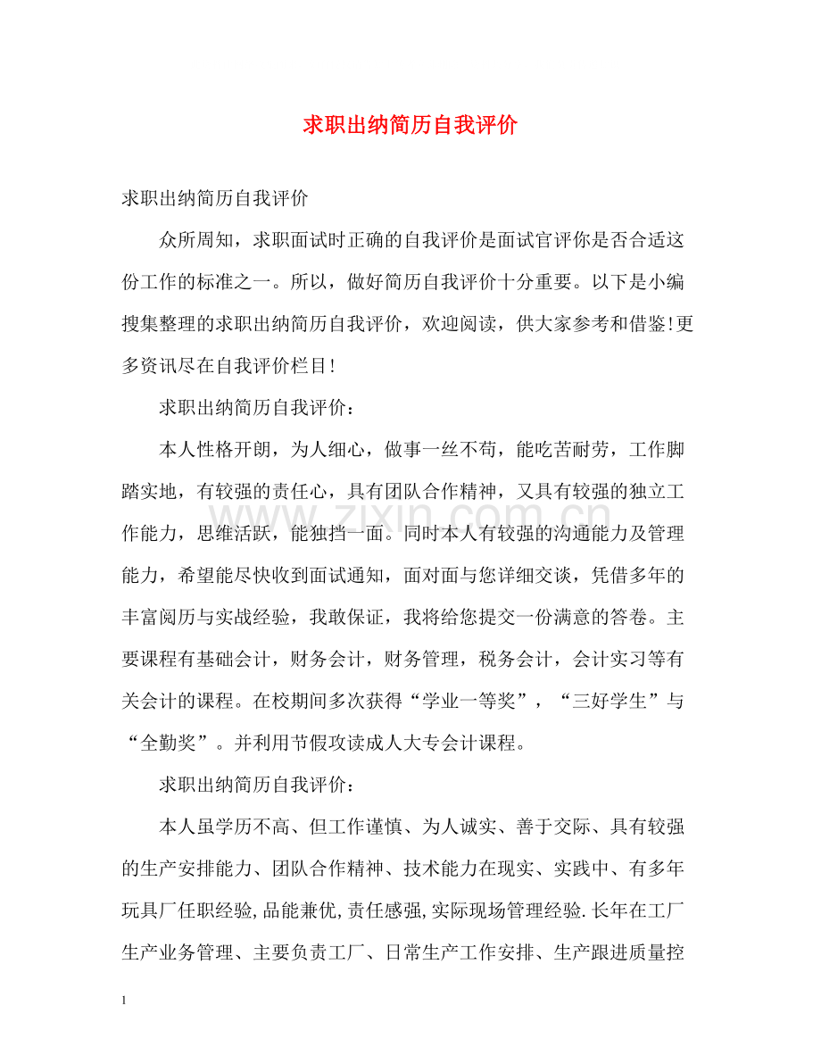 求职出纳简历自我评价2.docx_第1页