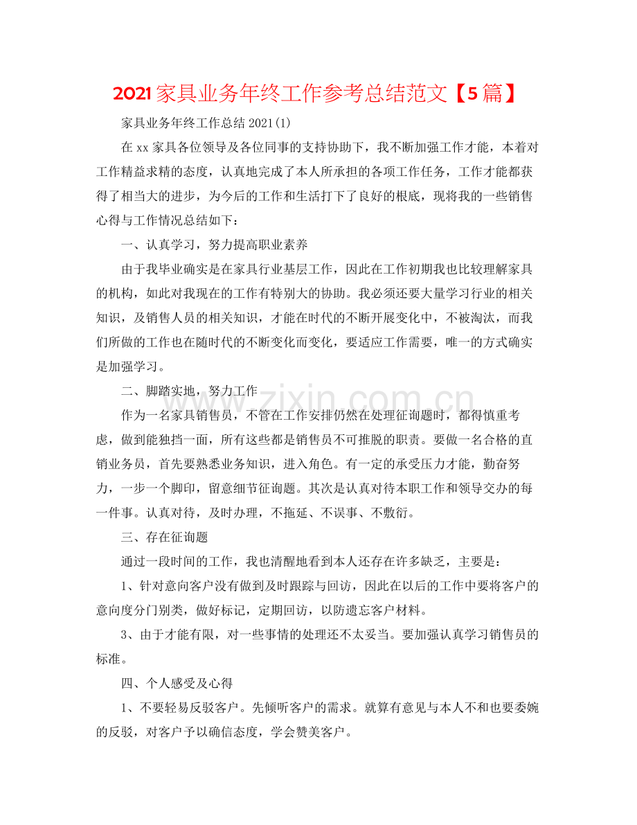 家具业务年终工作参考总结范文【5篇】.docx_第1页