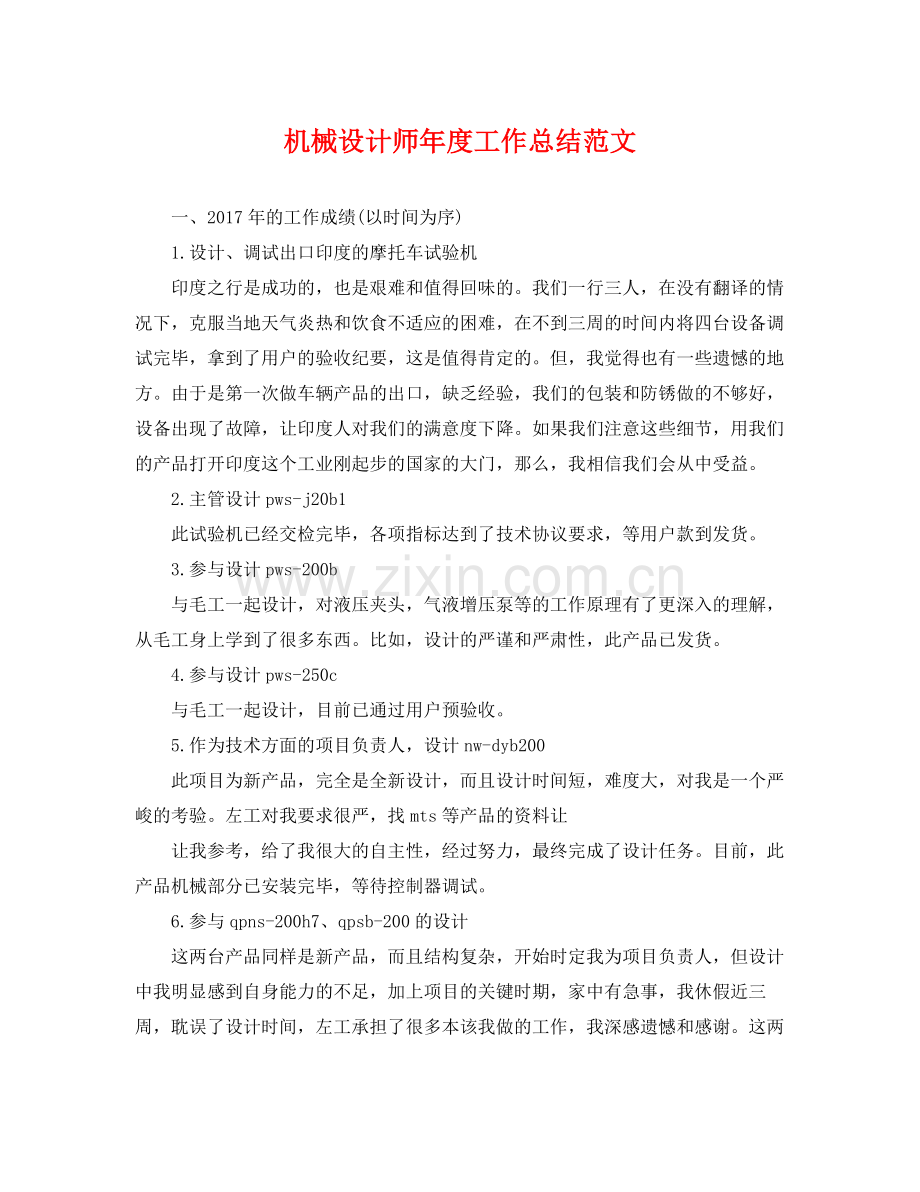 机械设计师年度工作总结范文 .docx_第1页