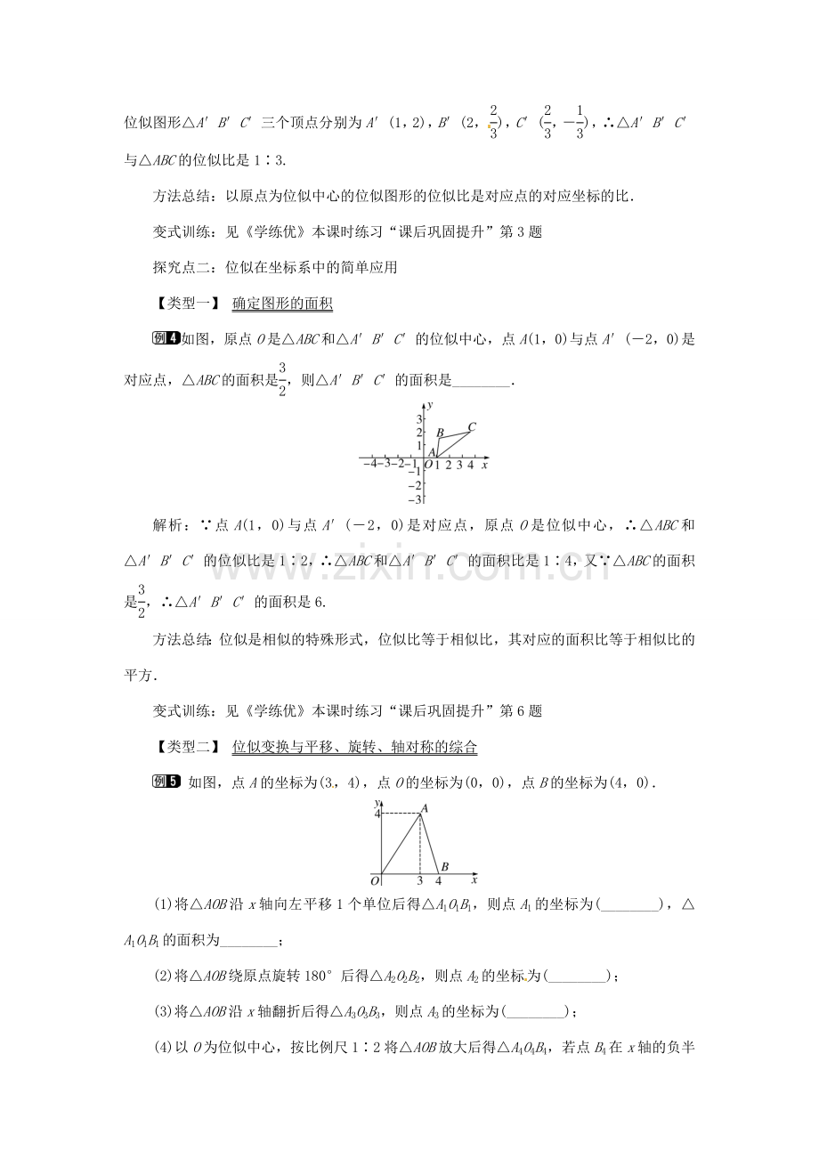 春九年级数学下册 27.3 第2课时 平面直角坐标系中的位似教案 （新版）新人教版-（新版）新人教版初中九年级下册数学教案.doc_第3页