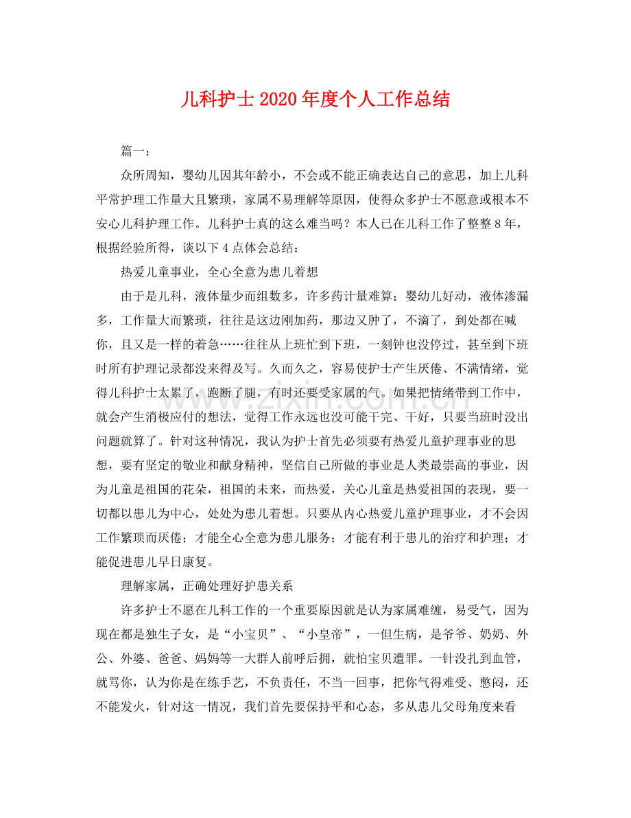 儿科护士2020年度个人工作总结 .docx_第1页