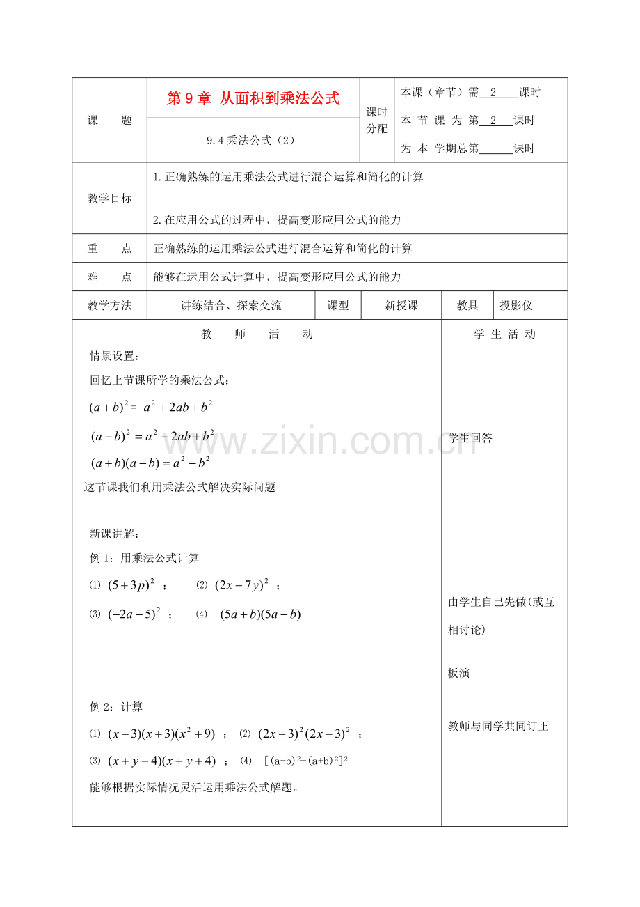 江苏省淮安市开明中学七年级数学下册 9.4《乘法公式》教案（2） 苏科版.doc_第1页