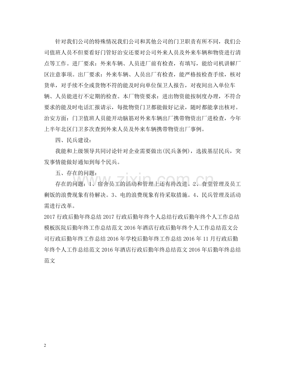 行政后勤年终工作总结.docx_第2页