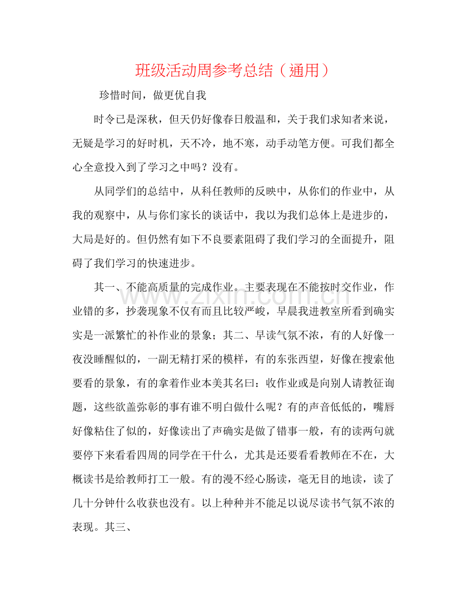 班级活动周参考总结（通用）.docx_第1页