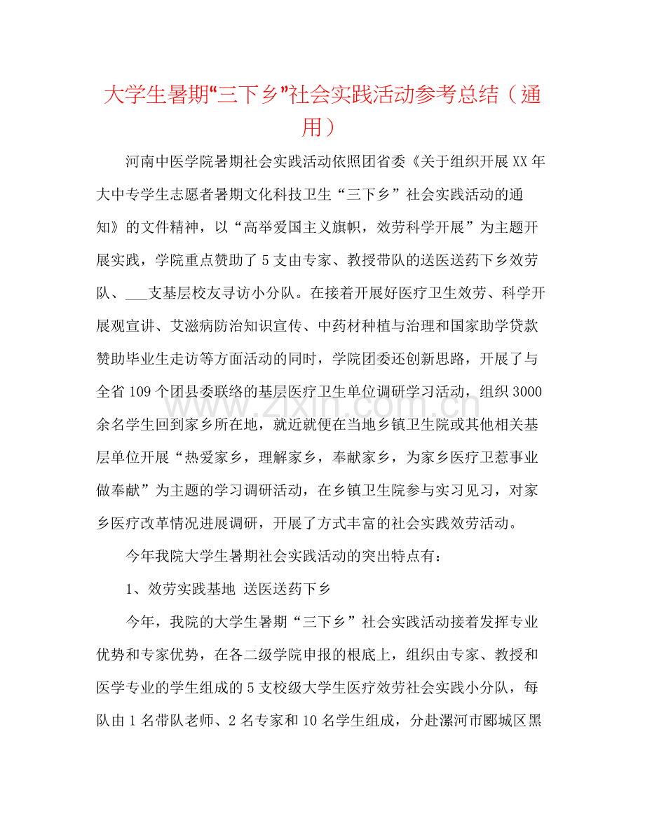 大学生暑期三下乡社会实践活动参考总结（通用）.docx_第1页