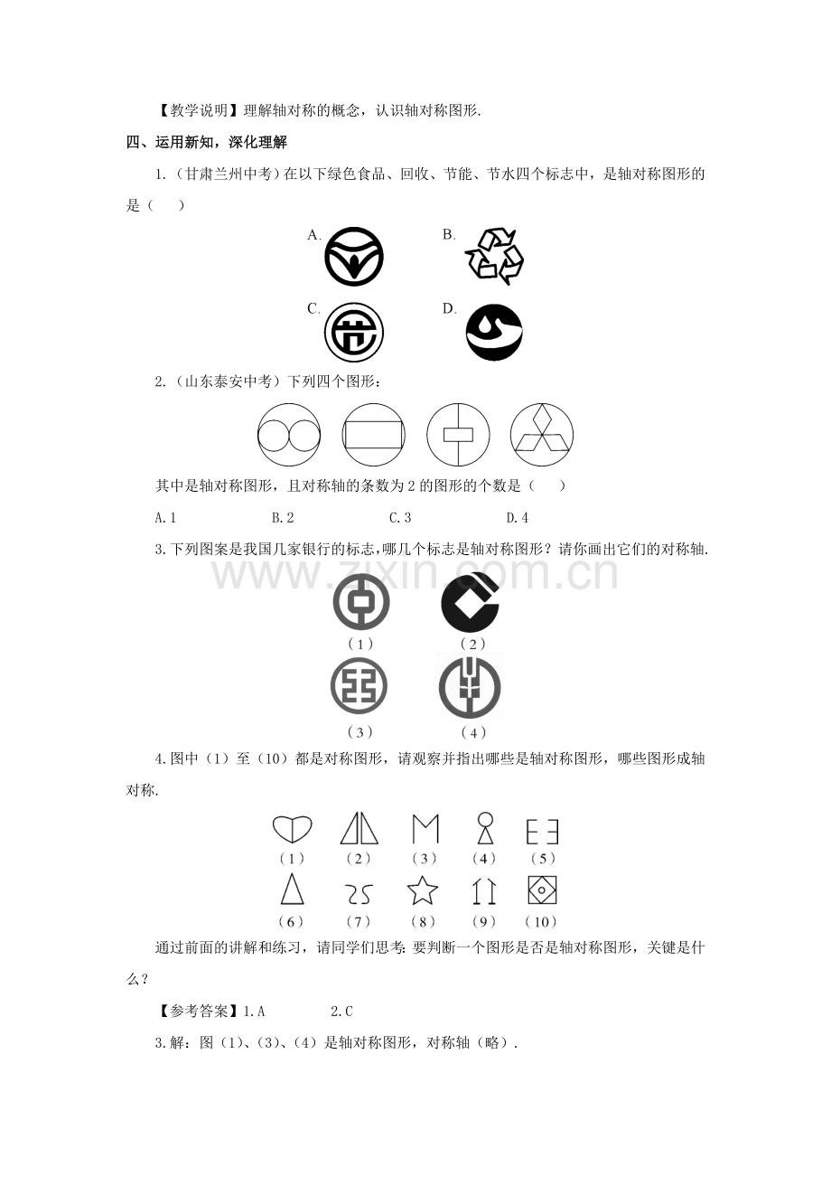 八年级数学上册 第15章 轴对称图形与等腰三角形15.1 轴对称图形第2课时 轴对称教案 （新版）沪科版-（新版）沪科版初中八年级上册数学教案.doc_第3页