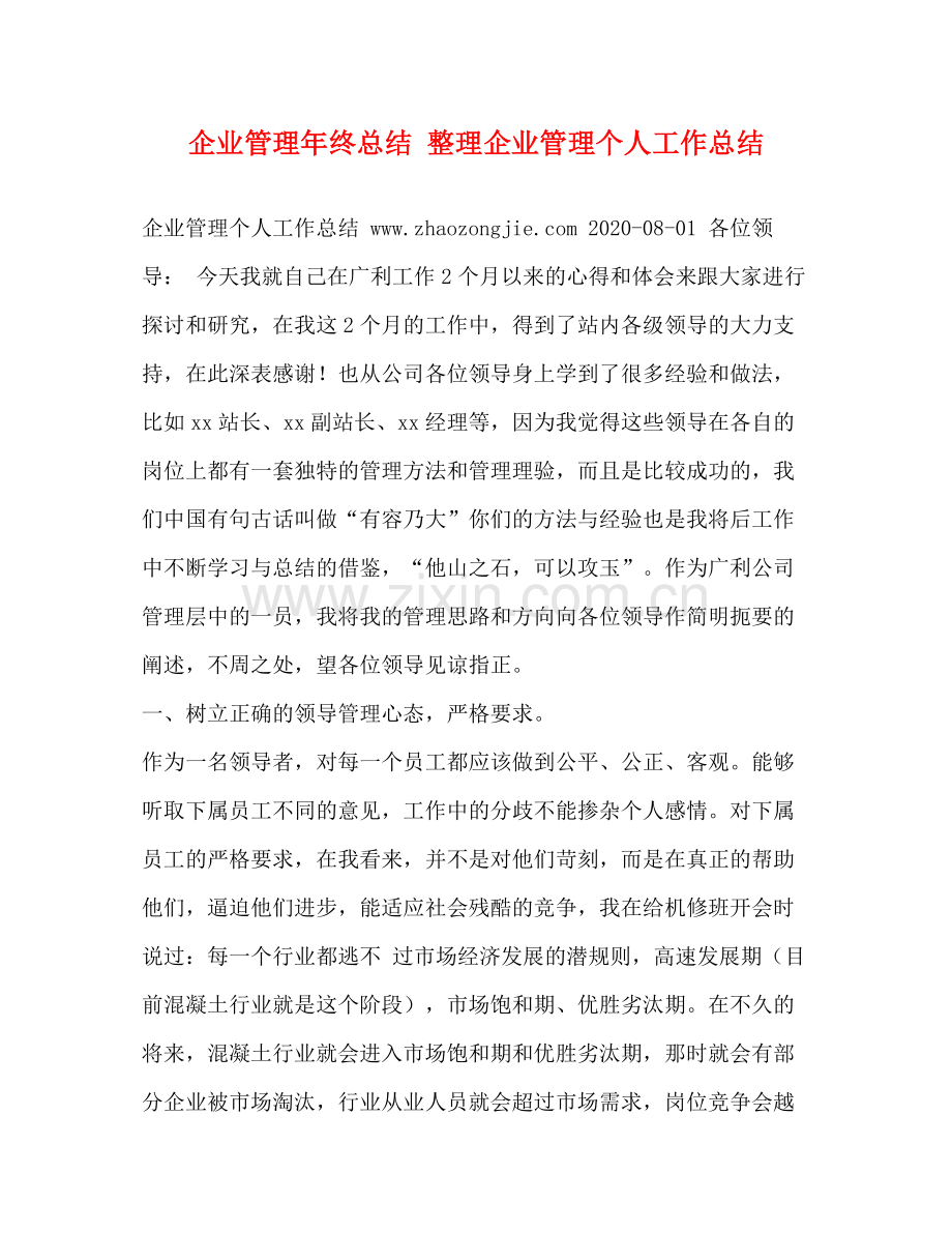 企业管理年终总结整理企业管理个人工作总结.docx_第1页