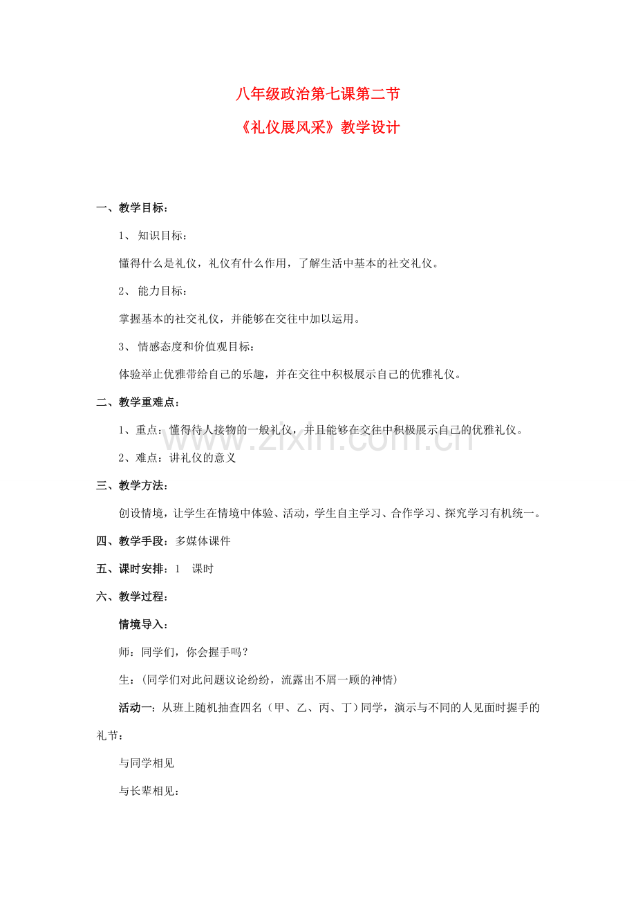 八年级政治上册 第七课 友好交往礼为先第二节《礼仪展风采》教学设计 人教新课标版.doc_第1页