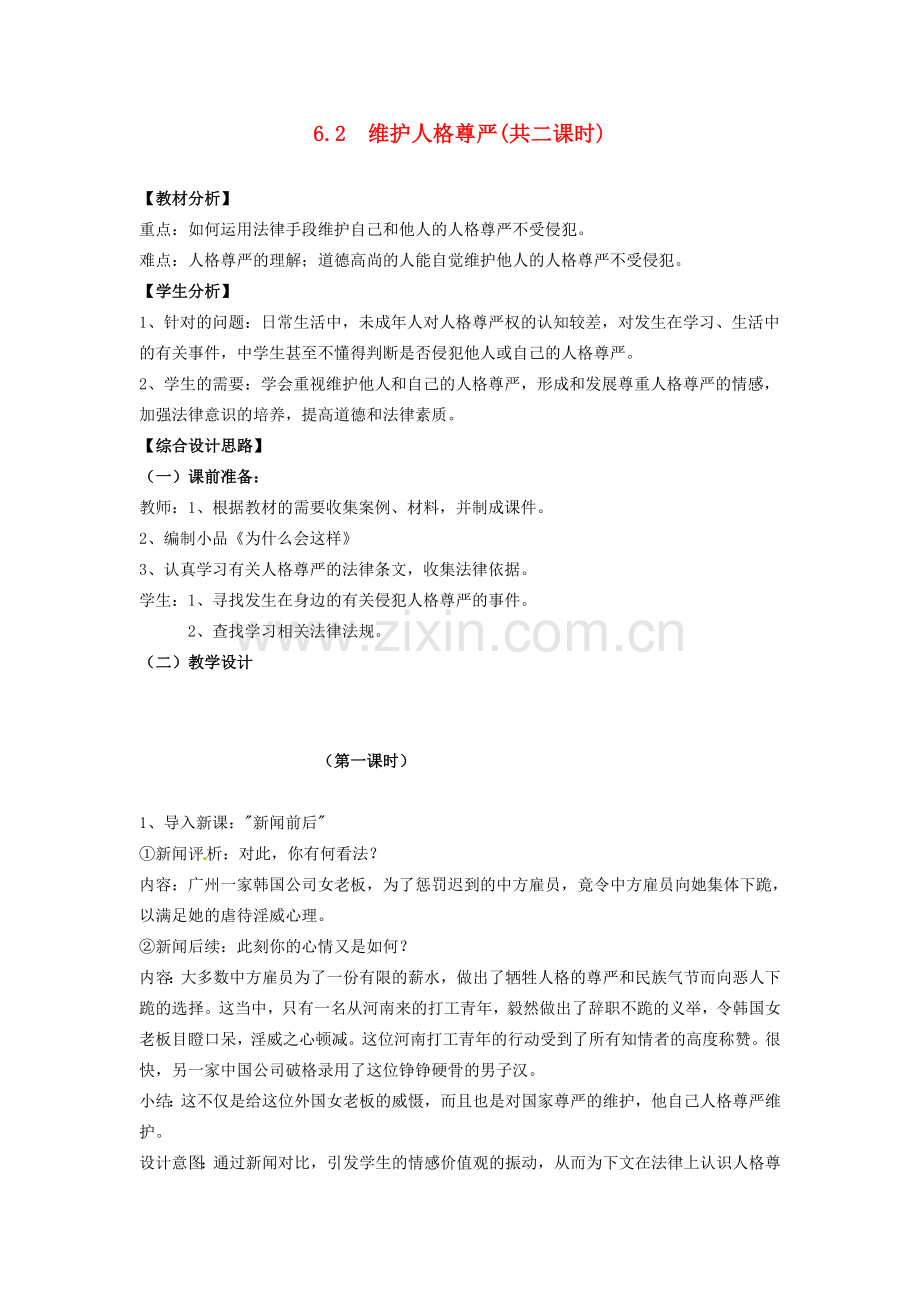 八年级政治下册《6.2 维护人格尊严（第一课时）》教案 粤教版.doc_第1页