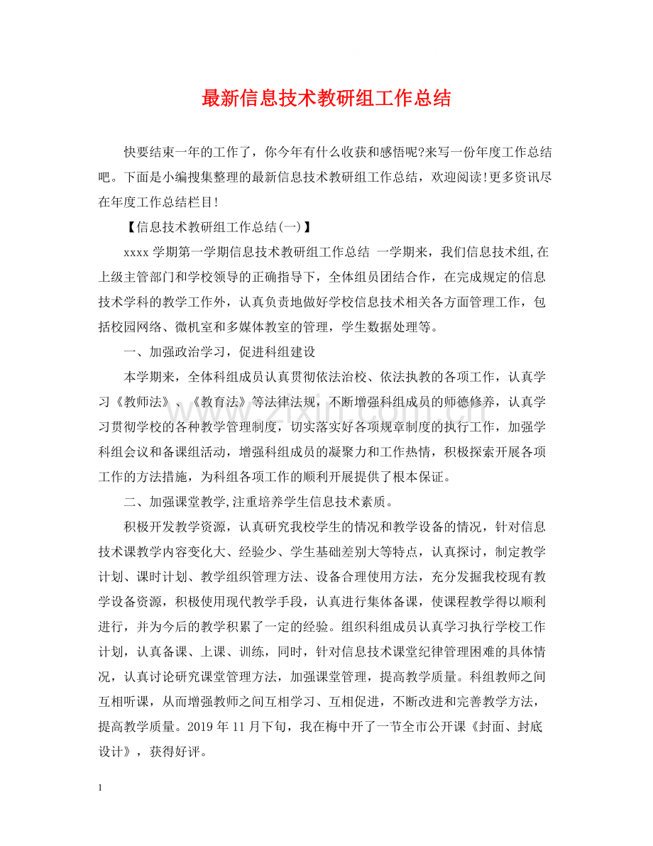 信息技术教研组工作总结3.docx_第1页