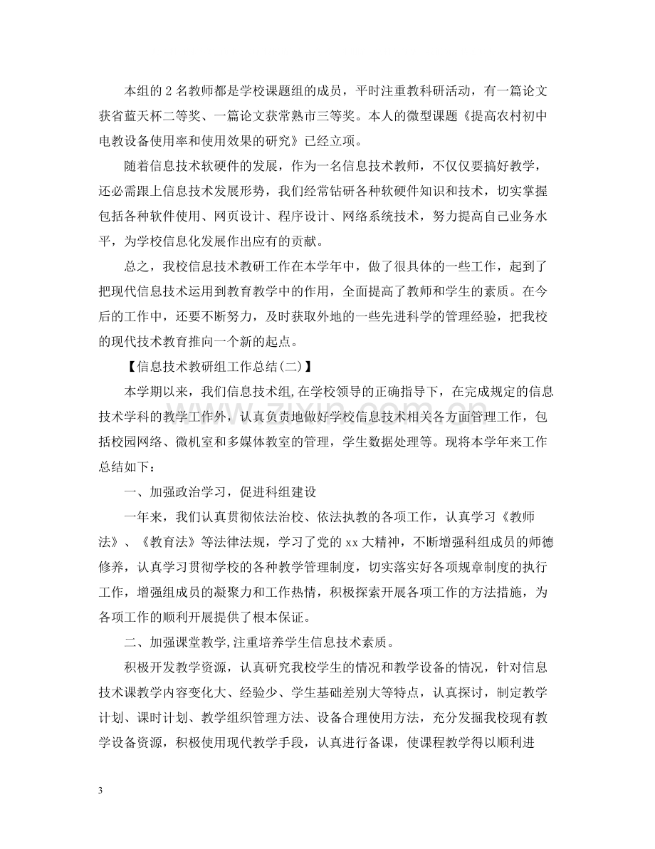 信息技术教研组工作总结3.docx_第3页