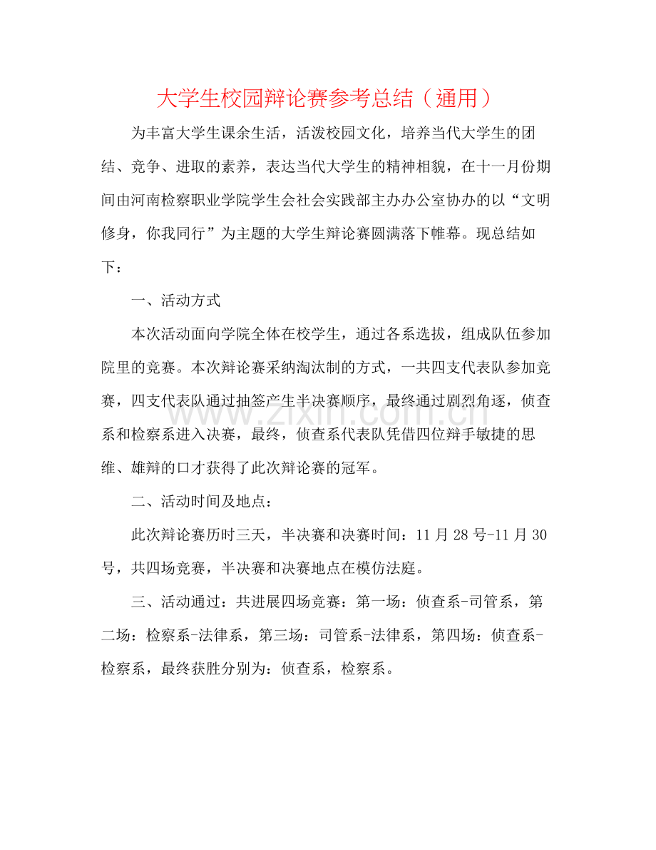 大学生校园辩论赛参考总结（通用）.docx_第1页