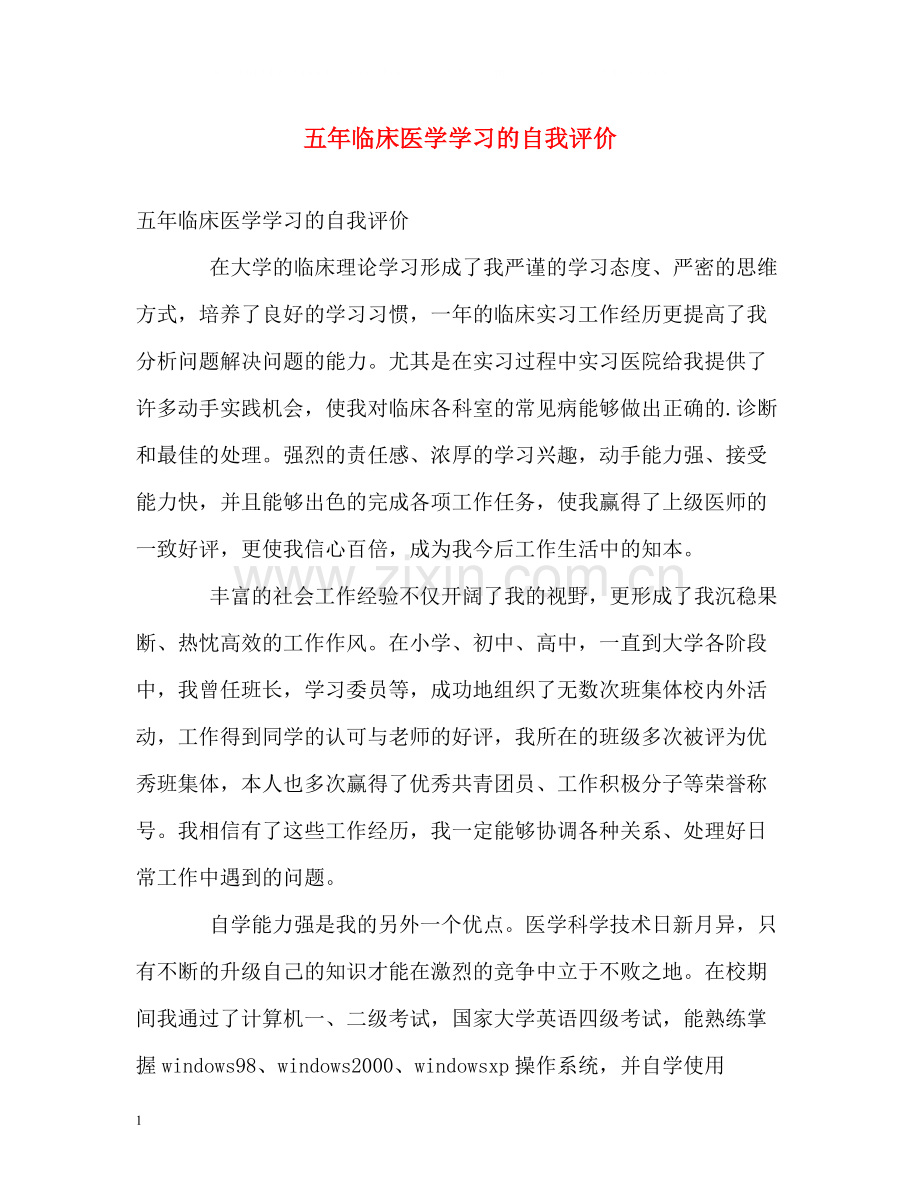 五年临床医学学习的自我评价.docx_第1页