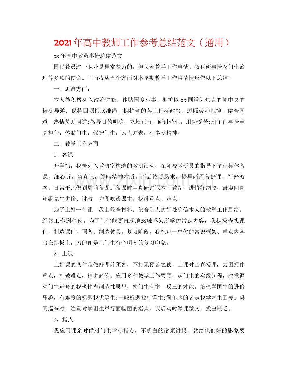 2021年高中教师工作参考总结范文（通用）.docx_第1页