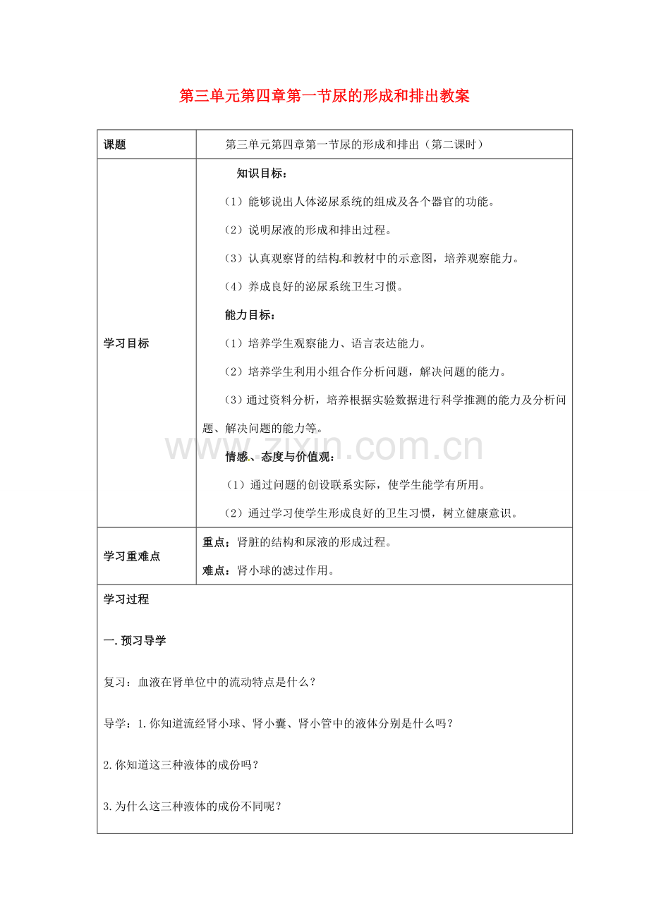 七年级生物下册 第三单元第四章第一节人体内废物的排出教案2 济南版.doc_第1页