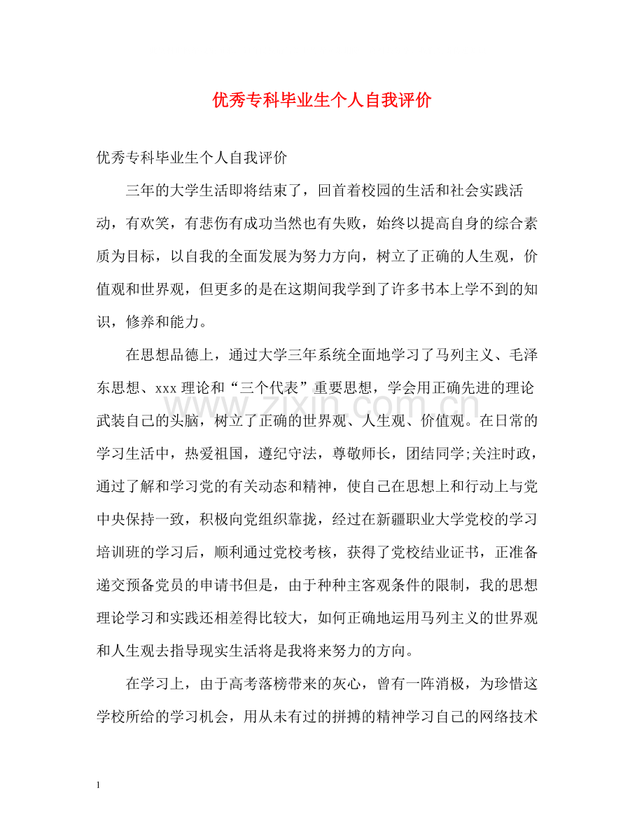 优秀专科毕业生个人自我评价.docx_第1页