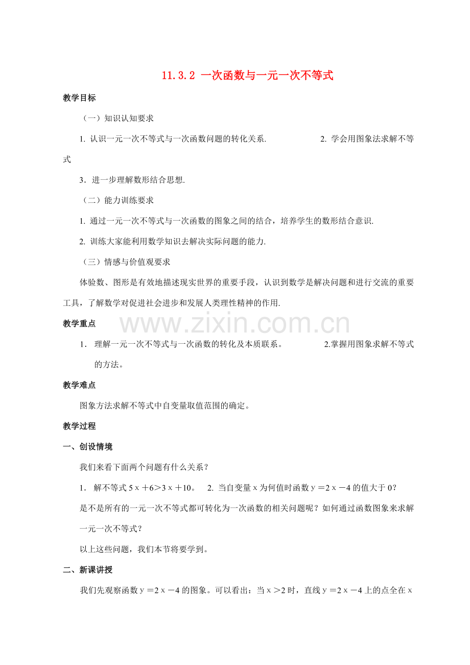 八年级数学11.3.2一次函数与一元一次不等式教案人教版.doc_第1页