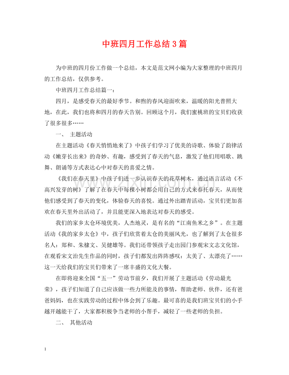 中班四月工作总结3篇.docx_第1页