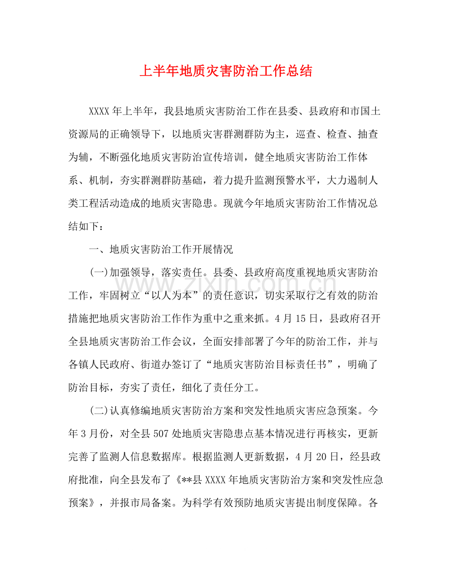 上半年地质灾害防治工作总结.docx_第1页