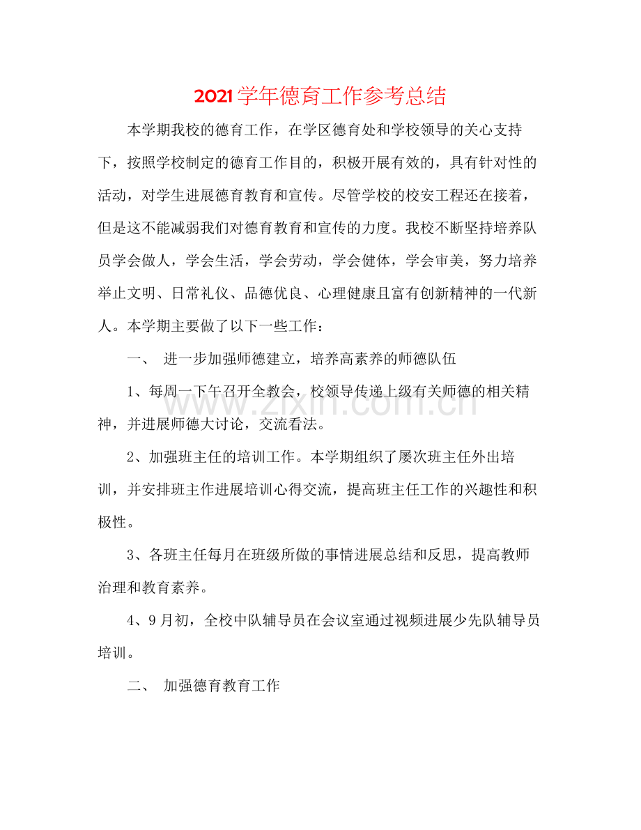 学年德育工作参考总结2.docx_第1页