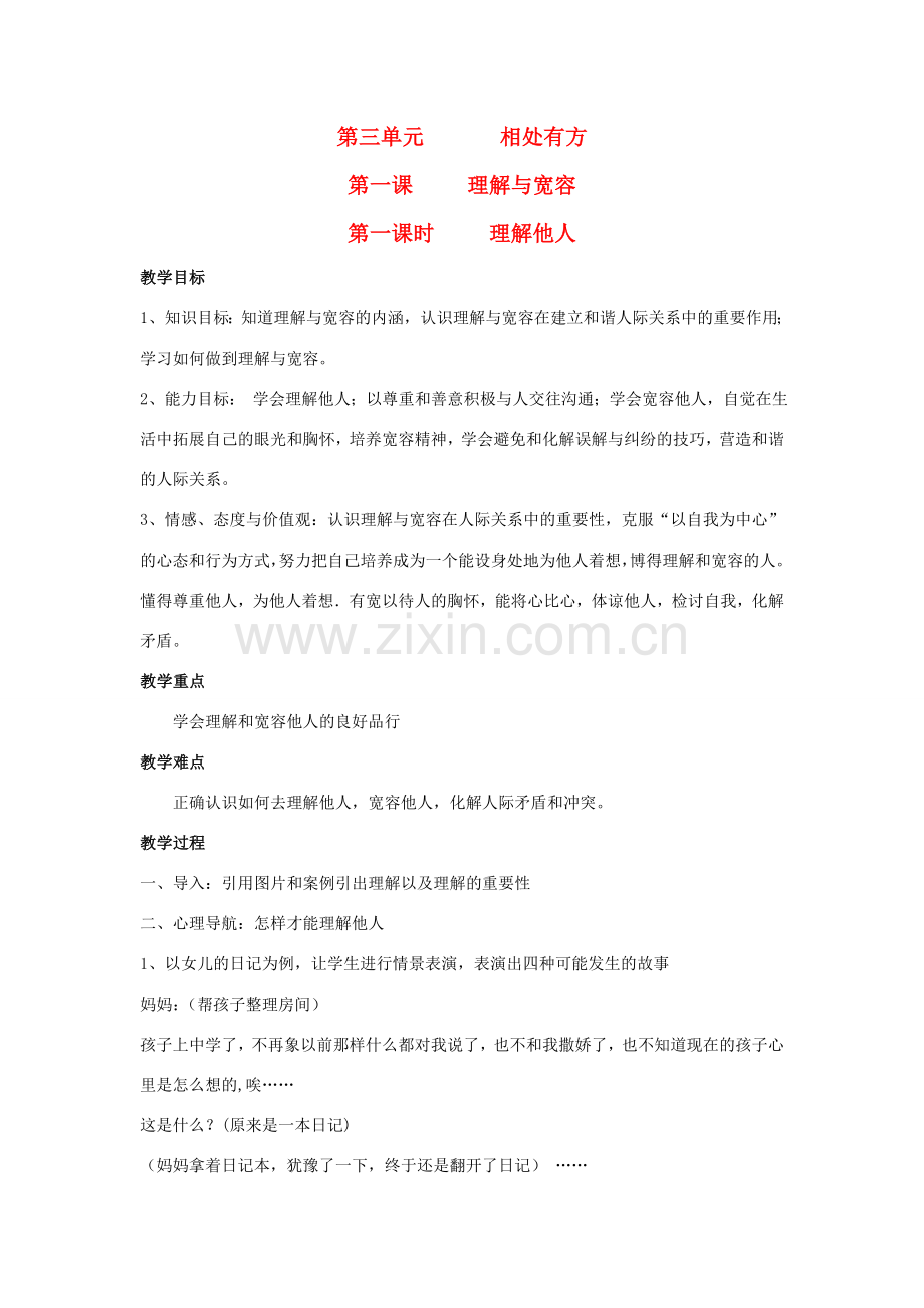 八年级政治第三单元 相处有方教案粤教版.doc_第1页