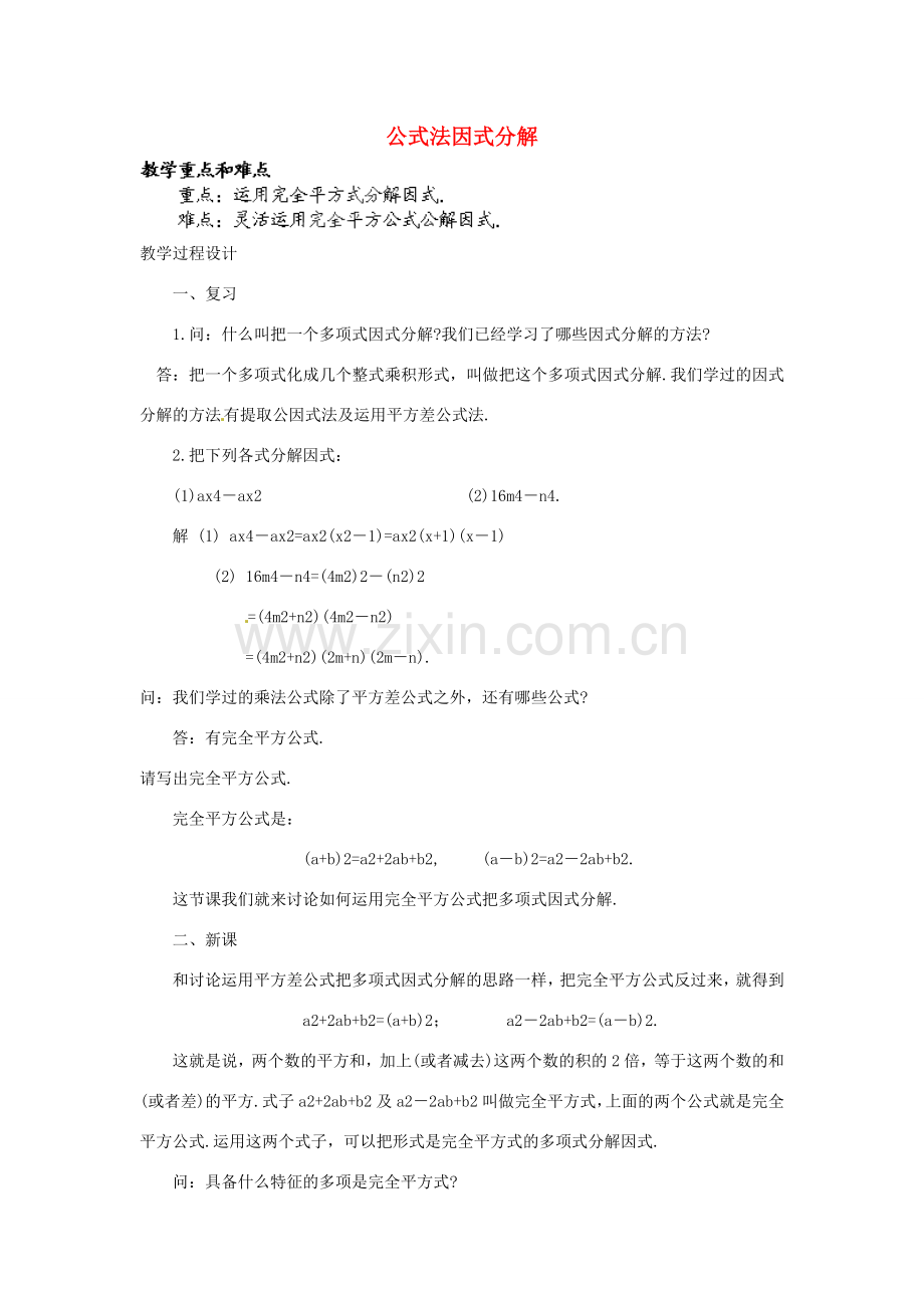 福建省惠安东周中学八年级数学上册 12.5.3 公式法因式分解教案 （新版）华东师大版.doc_第1页