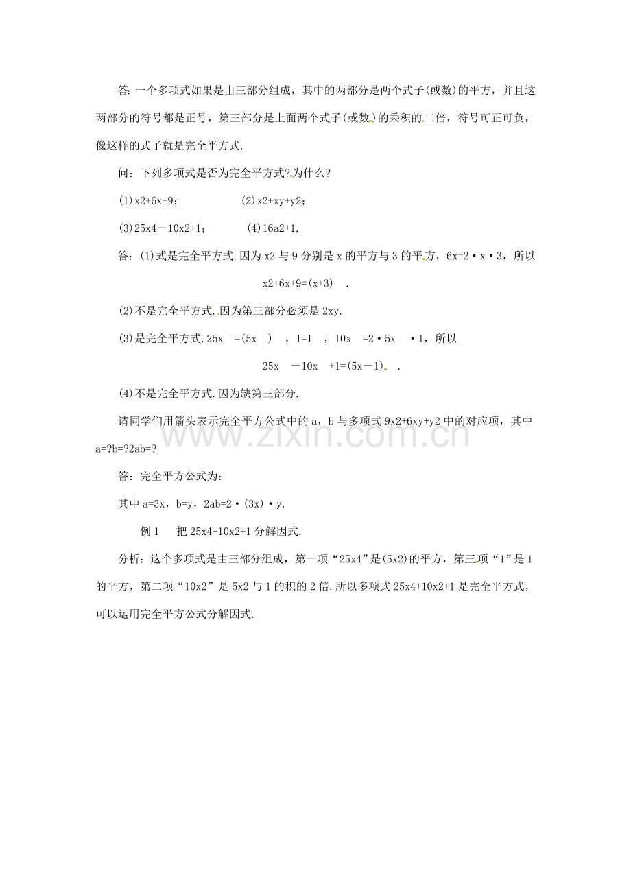 福建省惠安东周中学八年级数学上册 12.5.3 公式法因式分解教案 （新版）华东师大版.doc_第2页