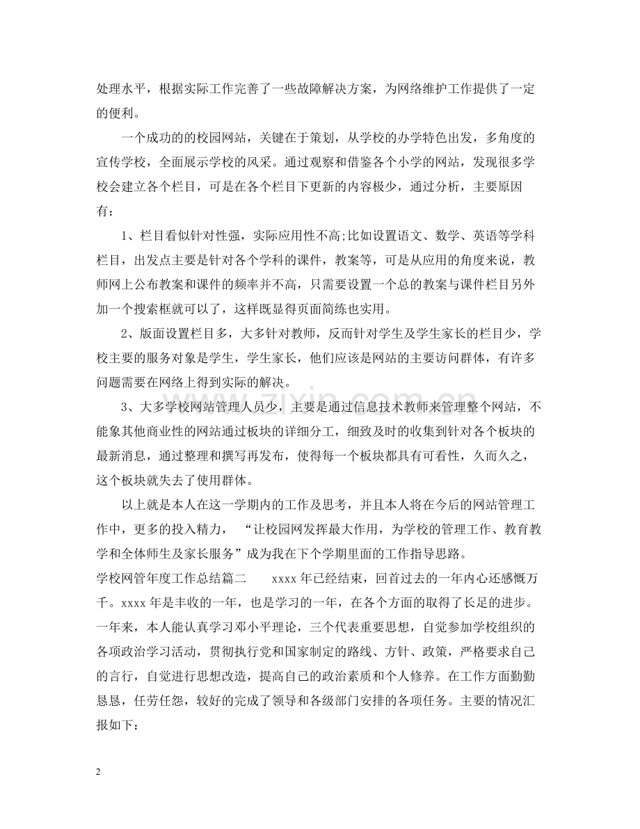 学校网管年度工作总结.docx_第2页