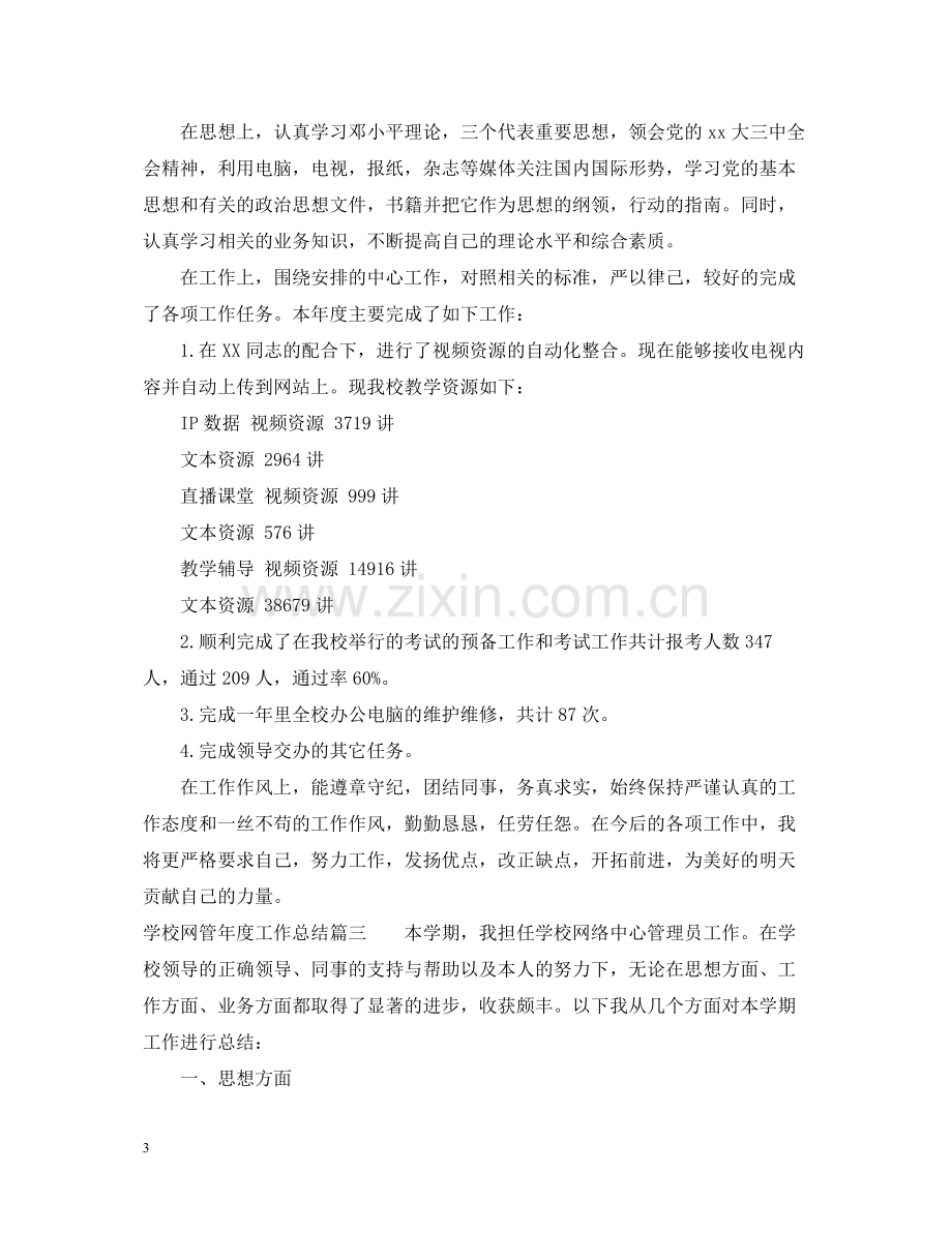 学校网管年度工作总结.docx_第3页