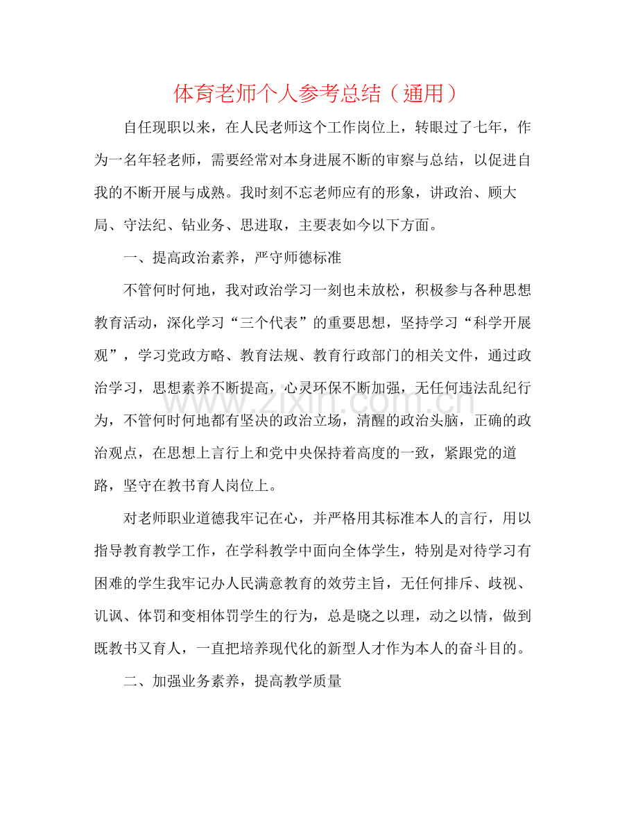 体育教师个人参考总结（通用）.docx_第1页