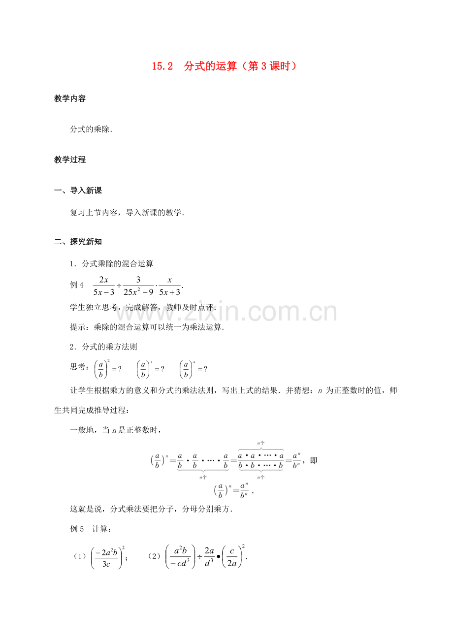 八年级数学上册 15.2 分式的运算（第3课时）教案 （新版）新人教版-（新版）新人教版初中八年级上册数学教案.doc_第1页