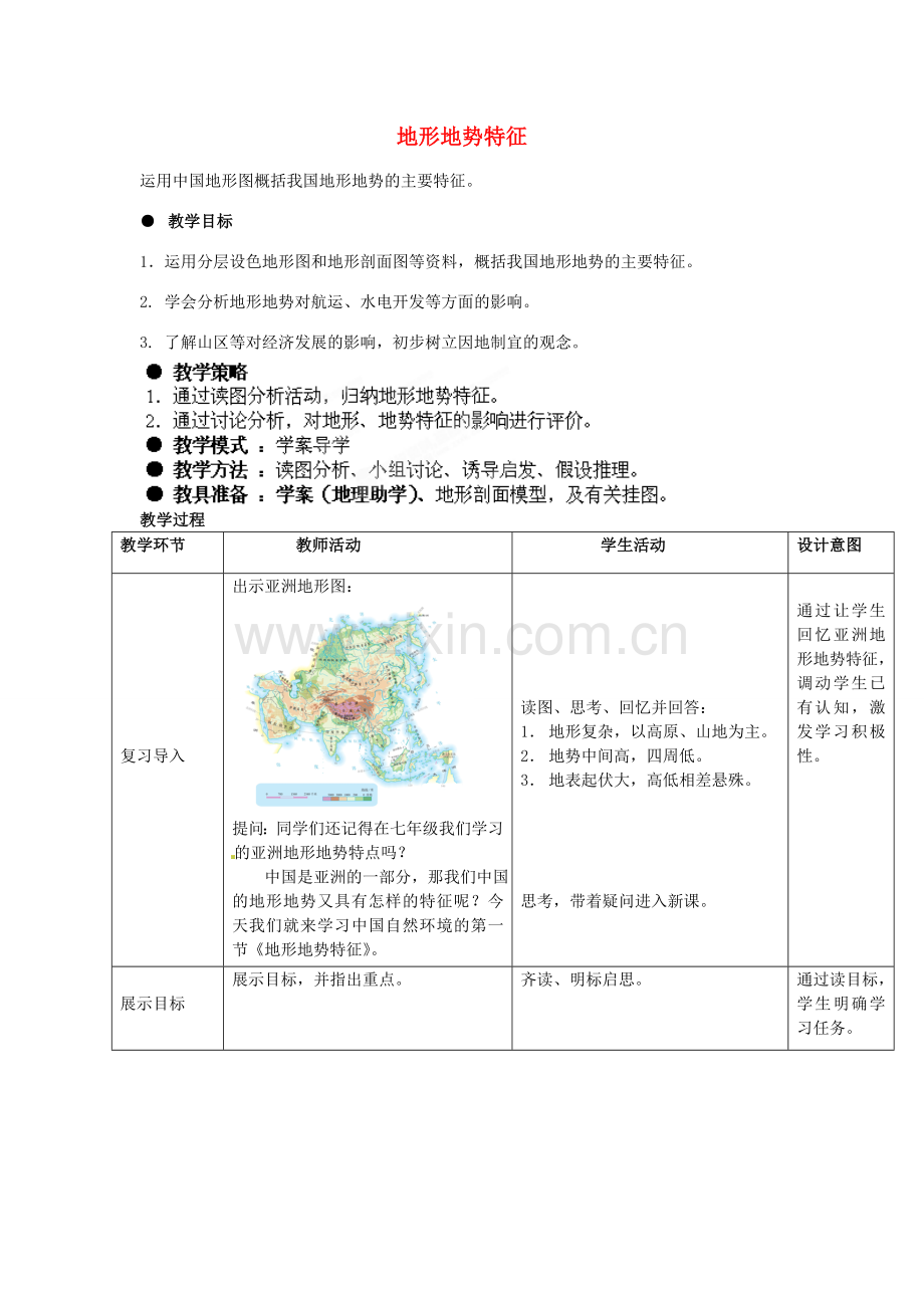 八年级地理上册 第2章 第1节 地形地势特征（第1课时）教案 （新版）商务星球版.doc_第1页