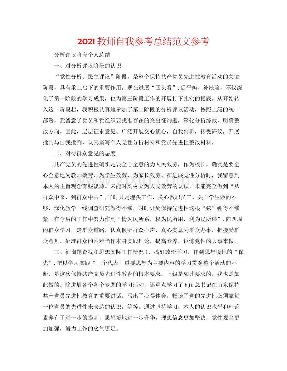 教师自我参考总结范文参考.docx_第1页