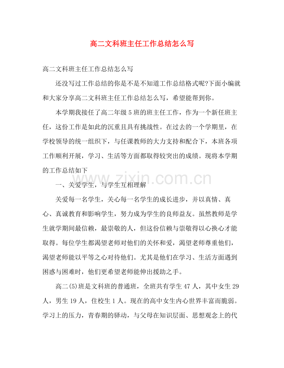 高二文科班主任工作总结怎么写 .docx_第1页