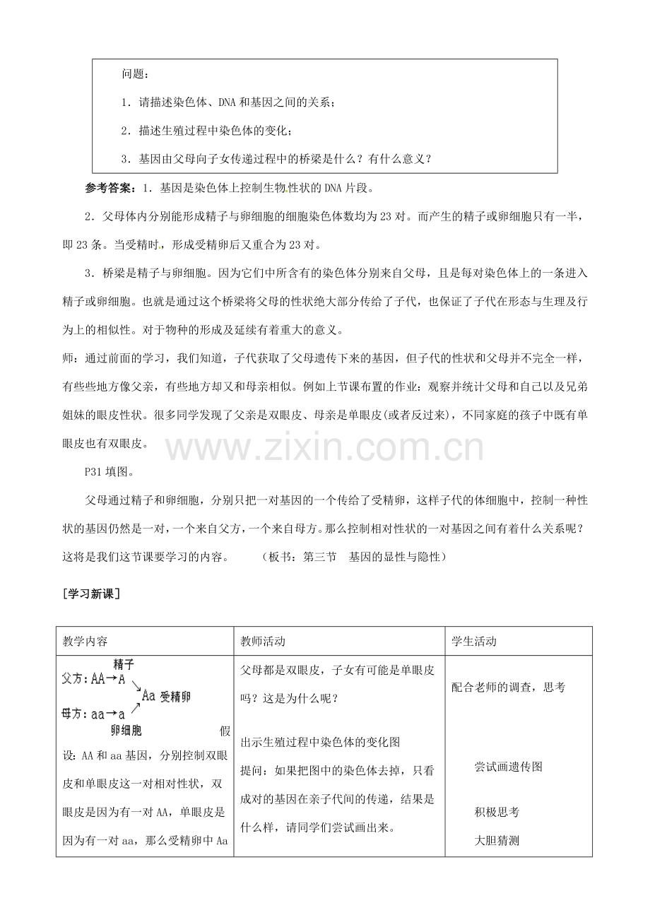 八年级生物下册 第二章第三节基因的显性与隐性教案 人教新课标版.doc_第2页