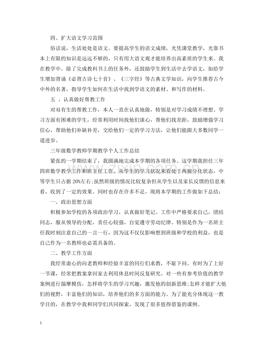 三年级教师学期教学个人工作总结.docx_第3页