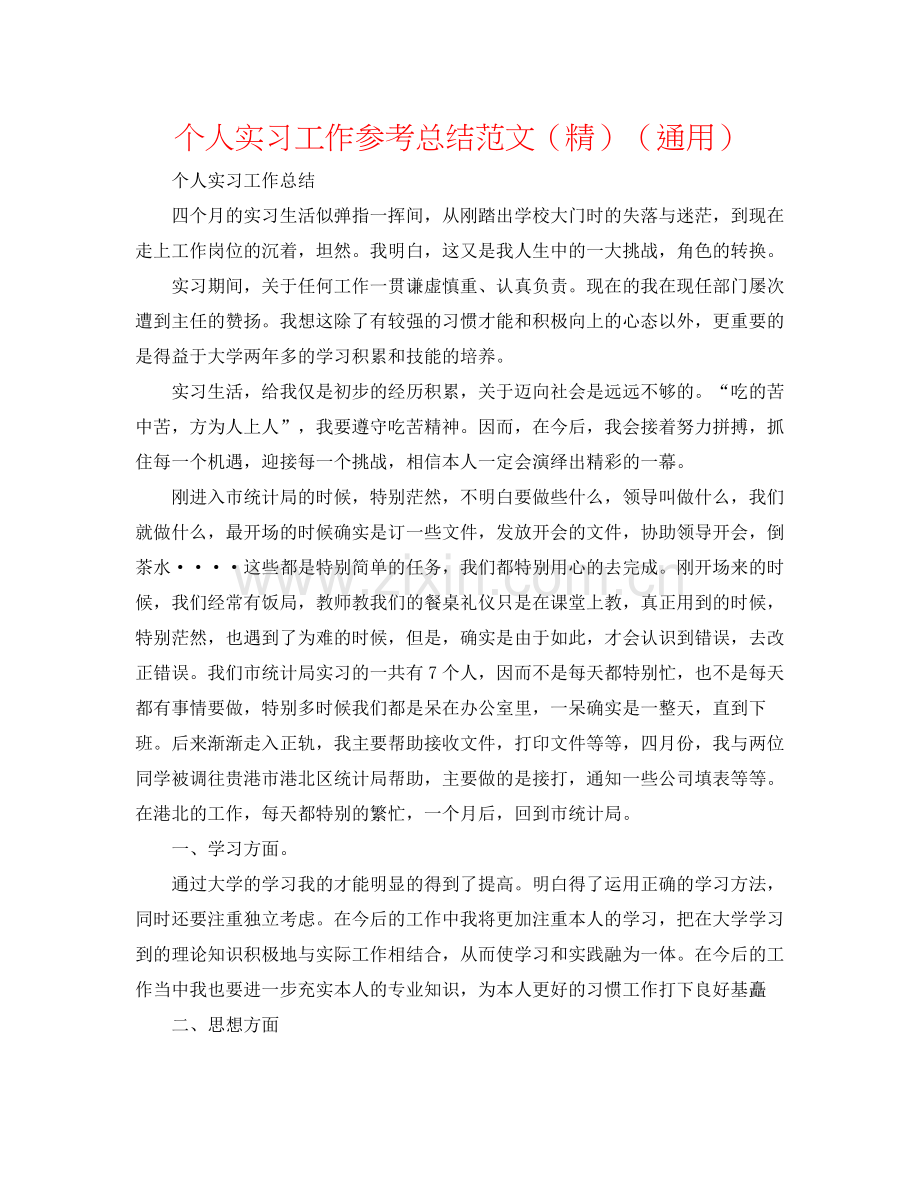 个人实习工作参考总结范文（通用）.docx_第1页