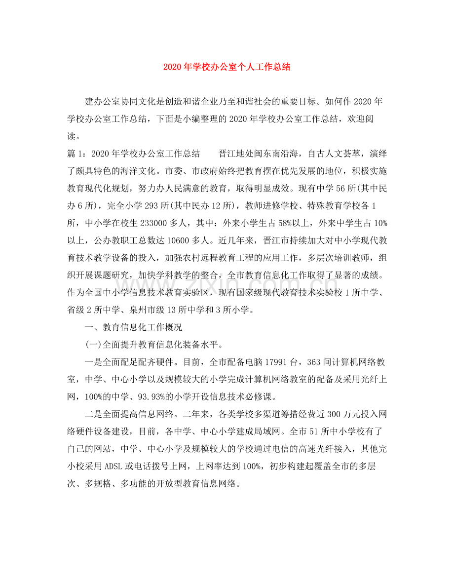 2020年学校办公室个人工作总结.docx_第1页