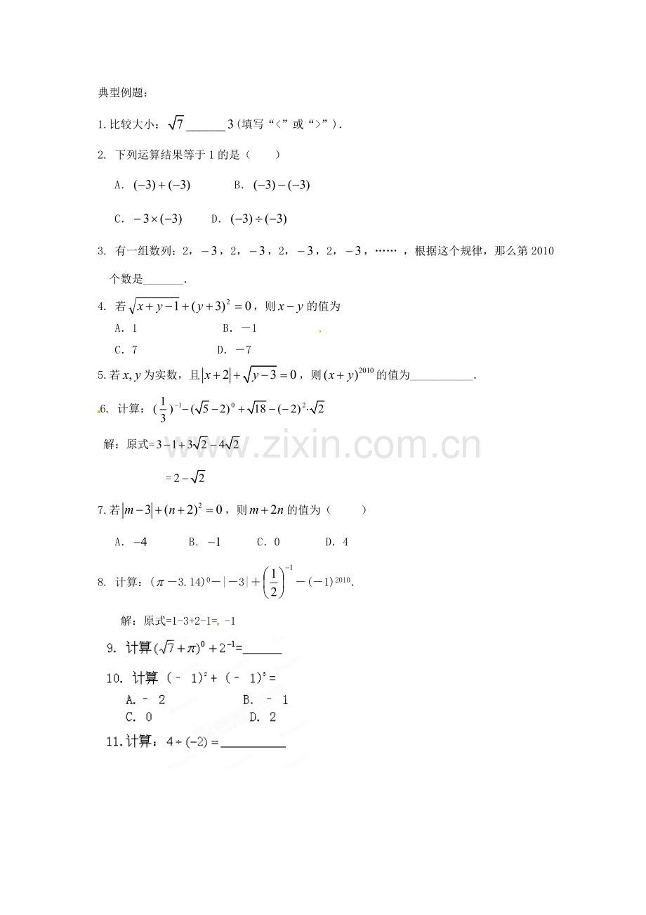 新疆乌鲁木齐一中八年级数学 《第2课时 实数的运算》教案.doc_第3页