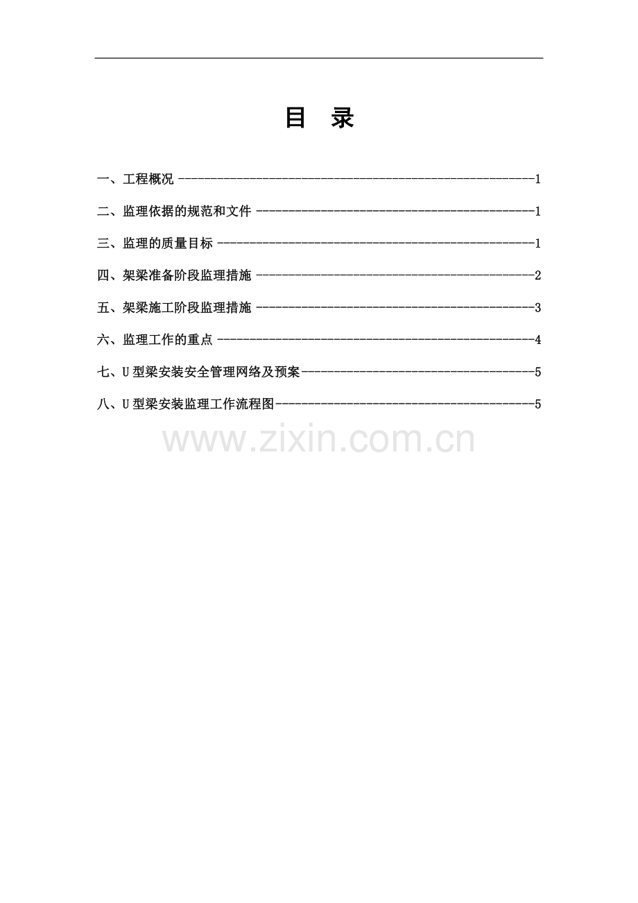 U梁吊装监理细则 -.doc_第2页