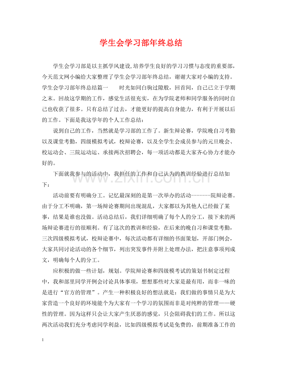 学生会学习部年终总结.docx_第1页