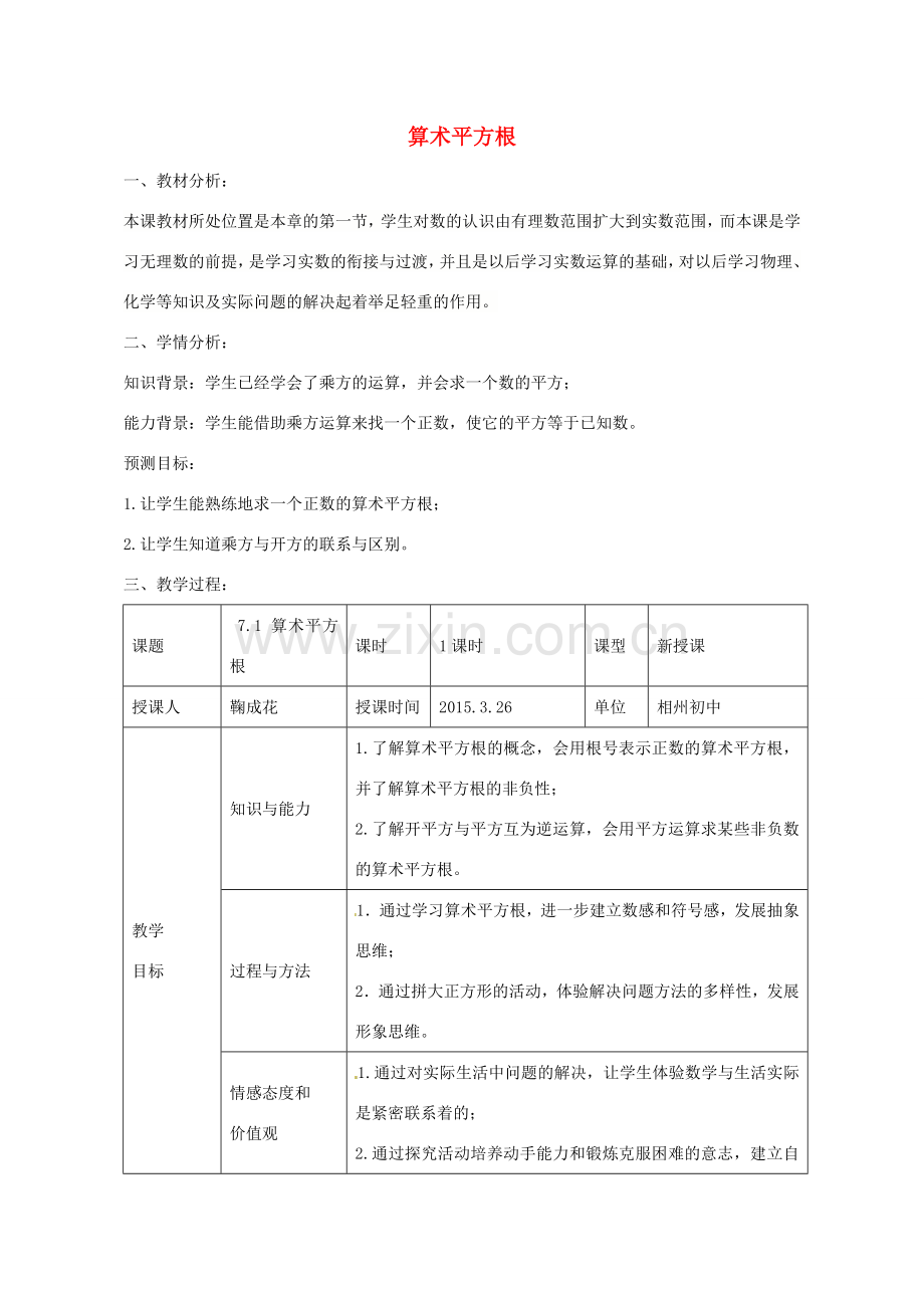 八年级数学下册 7.1 算术平方根教案 （新版）青岛版-（新版）青岛版初中八年级下册数学教案.doc_第1页