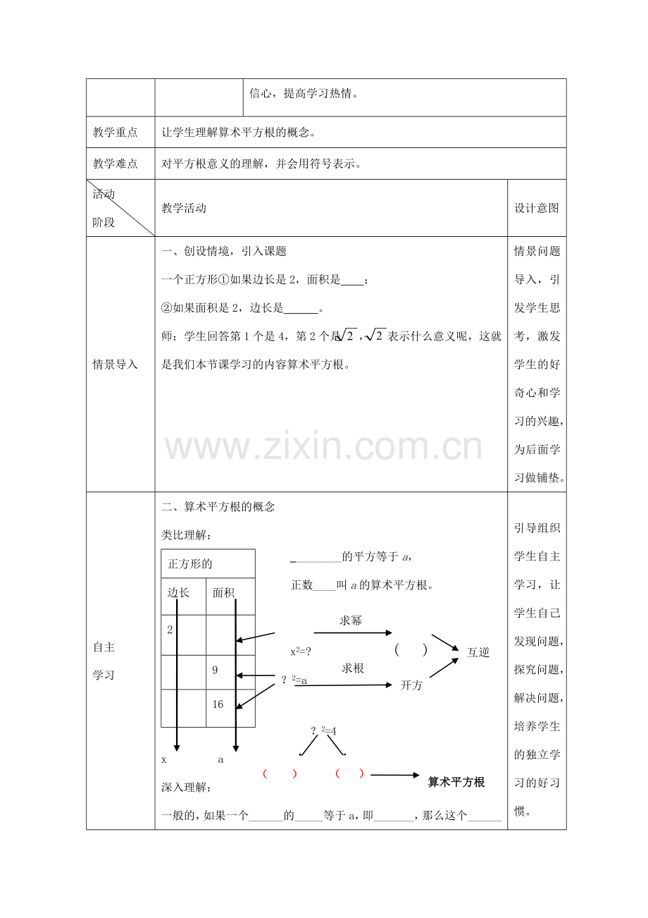 八年级数学下册 7.1 算术平方根教案 （新版）青岛版-（新版）青岛版初中八年级下册数学教案.doc_第2页