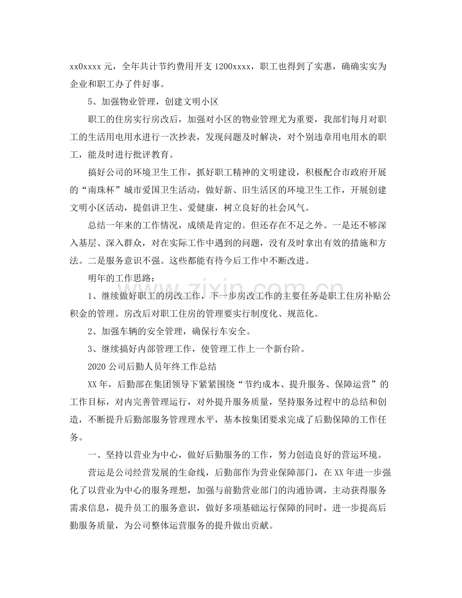 关于公司后勤人员年终工作总结.docx_第3页