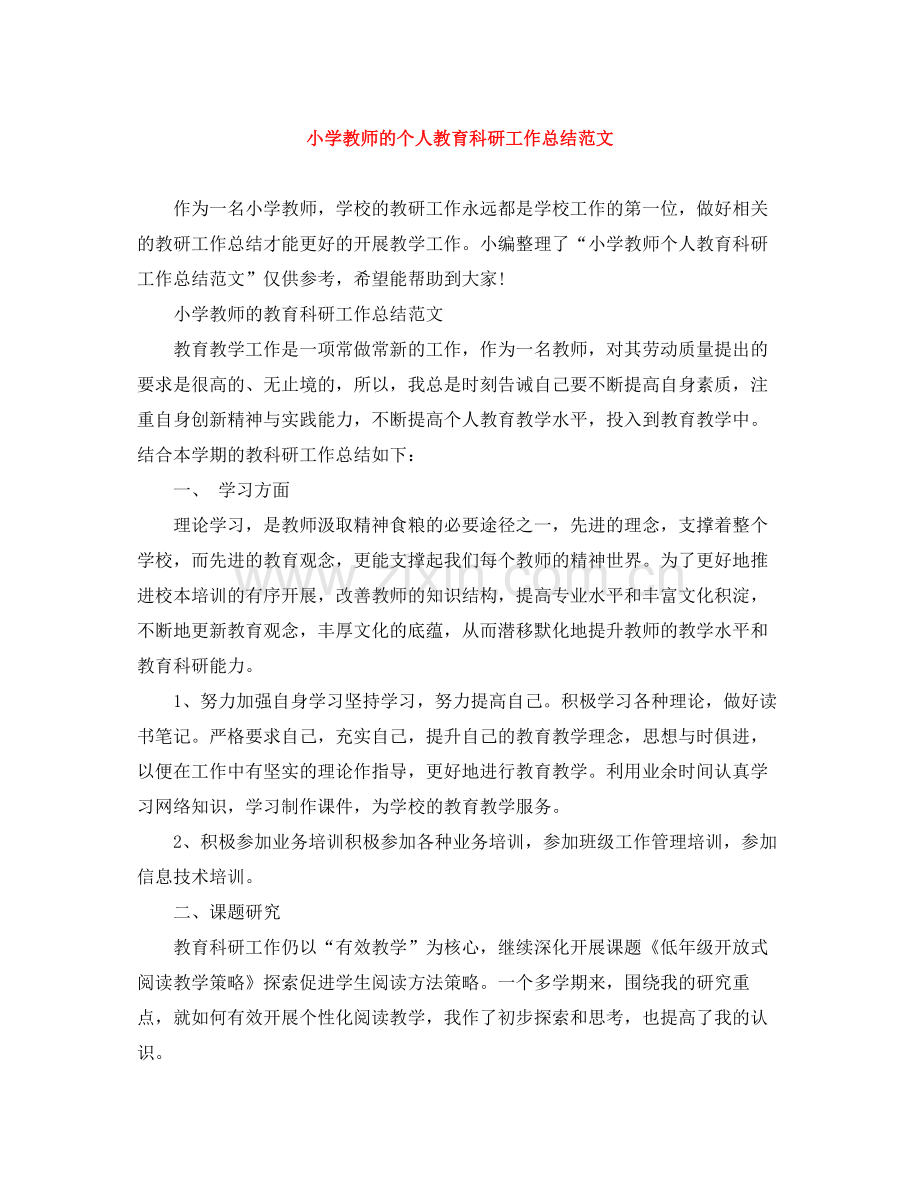 小学教师的个人教育科研工作总结范文.docx_第1页